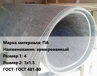 Паронит ПА армированный 4х1х1.5 ГОСТ: ГОСТ 481-80